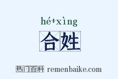 合姓是什么意思的图片